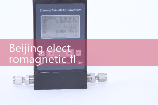 Beijing electromagnetic flowmeter
